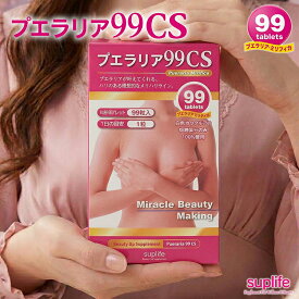 プエラリア 99CS 単品 3個セット プエラリアミリフィカ 高品質 高純度 サプリメント 胸 バスト ハリ ケア 女子力 アップ 美容 サプライフ