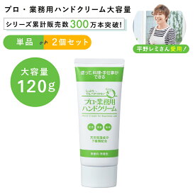 ヤーマン プロ業務用 ハンドクリーム 大容量 120g ya-man プロ業務用 ハンドクリーム 単品 2個セット敏感肌 やさしい 日本製 保湿 乾燥肌 さかむけ 敏感肌 天然保湿 天然由来 成分100% 料理前 途中 美容 うるおい