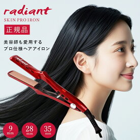 【正規品】radiant ラディアント シルクプロアイロン プロ仕様 プロおすすめ ストレートアイロン 速攻スタイリング 細毛でも傷まない 9mm 28mm 35mm ミニアイロン くせ毛 美容師 シルクプレート センサーレス 縮毛矯正 p20
