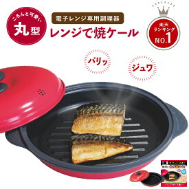 ヒルナンデスで紹介！ 【正規品】レンジで焼ケール 丸型 電子レンジ 調理器 レンジ クック グリルパン レンジでヤケール 簡単 クック 焼く 蒸す 煮る 茹でる 炒める 炊く レンジで焼き魚 魚焼き 簡単 新生活 p20
