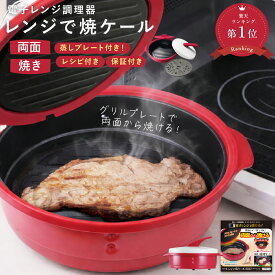 新型 レンジで焼ケール 両面焼き 電子レンジ 調理器 裏返し不要 蒸し料理 レンジでヤケール レンジ クック グリルパン 簡単 レンジで焼けーる 焼く 蒸す 煮る 茹でる 炒める 炊く レンジで焼き魚 魚焼き ステーキ 蒸し野菜 スープ p10 母の日 ギフト 2026