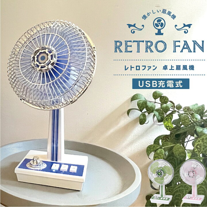 楽天市場】レトロ扇風機 レトロファン 卓上 扇風機 小型 首振り 首ふり 