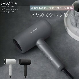 サロニア ドライヤー スムースシャイン プレミアム ブラック ホワイト グレー 大風量 マイナスイオン 速乾 ヘアドライヤー 軽い 時短 salonia SALONIA ダメージケア スタイリング 男性 女性 プレゼント p10