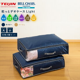 テイジン 乾っとデオケース light 大2枚組 小2枚組 TEIJIN 帝人 収納ボックス 布 収納ケース デオケース ライト 収納 抗菌 除湿 防臭 消臭 防ダニ ベルオアシス 布団収納 衣類収納 コンパクト 折り畳み 圧縮 p10