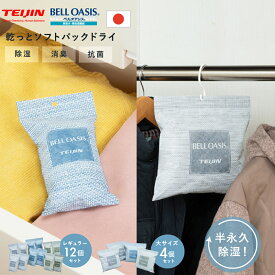【28時間限定★5%OFFクーポン 5/9 20:00 〜】除湿剤 乾っとソフトパックドライ テイジン 抗菌 除湿 繰り返し 新デザイン 帝人 乾っとソフトパックドライ ミニ 新サイズ 大サイズ 12個 4個 ベルオアシス 日本製 除湿 繰り返し使える 半永久除湿 湿気とり 吸湿