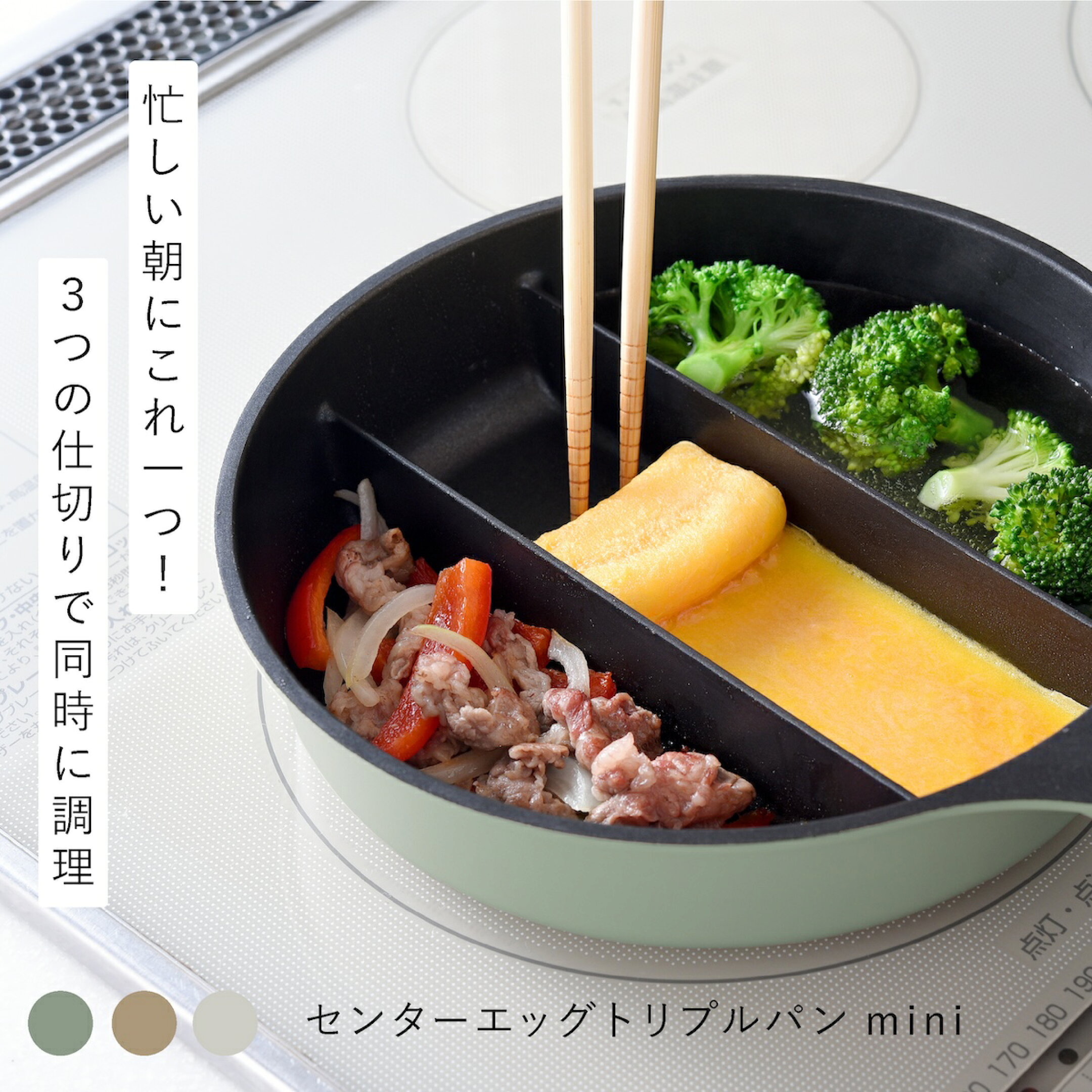 フライパン買い替え／時短調理／お弁当作り／朝ごはん  省エネ／同時調理／小型フライパン