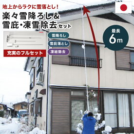 多機能 雪降ろし & 雪庇落とし & 凍雪除去用ヘラセット 6m 日本製 角度調節付 雪かき 雪下ろし 雪落とし 除雪 雪対策 簡単 楽々 送料無料 屋根 雪おろし 雪下ろし棒 ロング 最大約6m 4段階 長さ調整 アルミ製 カーポート 車庫 玄関まわり