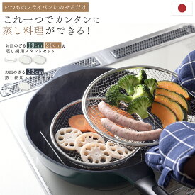 逸品物創 蒸し網用スタンド 蒸し器 蒸しかご ザル 蒸し網 お皿のざる ステンレス 蒸しザル用スタンド 揚げ物ざる 蒸しざる 揚げ物かご フライパンだけ蒸し料理 22cm 19・22cmザルセット 燕三条 簡単 p10