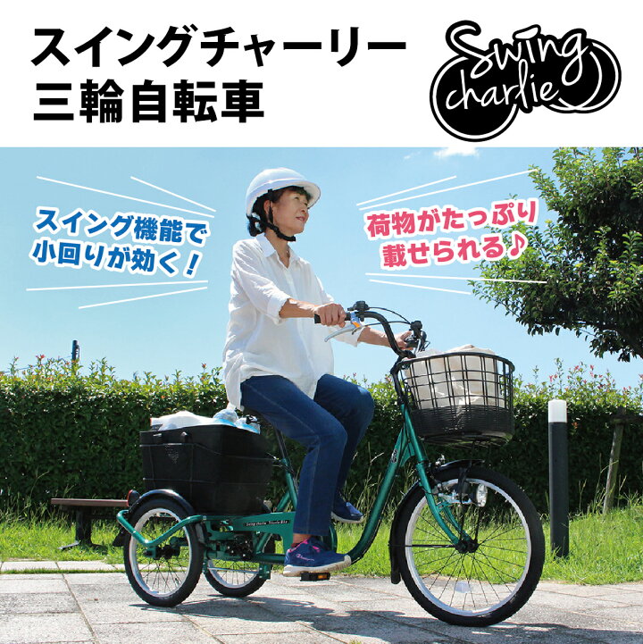 楽天市場】ミムゴ 自転車 三輪 SWING CHARLIE スイングチャーリー 20 