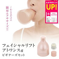 【おまけ特典付き】オムニ フェイシャルリフト アトワンスα ビギナーズセット ほうれい線 二重あご 頬の…
