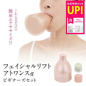 【おまけ特典付き】オムニ フェイシャルリフト アトワンスα ビギナーズセット ほうれい線 二重あご 頬のたるみ リフトアップ ほうれい線 解消 フェイスエクササイズ 表情筋鍛える ケア 顔筋トレ グッズ 器具 YMO-103 小顔 敬老の日 ギフト