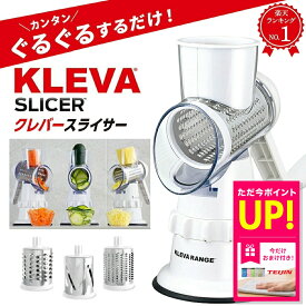 【おまけ特典付き】家事ヤロウ で紹介！ クレバースライサー KS-A3 KLEVA SLICER スライサー 食洗機対応 調理器具 省スペース 省エネ 時短 マルチスライサー すりおろし スライス 細切り万能 千切り 野菜 ハンドル 回す 刻む 簡単 調理 ピーラー付き