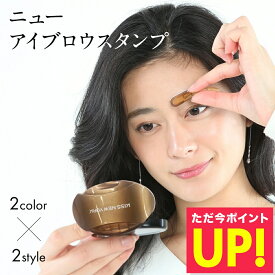 ニュー アイブロウ スタンプ KISS NEW YORK キスニューヨーク まゆげスタンプ まゆメイク 理想の眉 簡単 時短 時短メイク ナチュラルメイク 左右対称 コンパクト 美しい眉 汗に強い 水に強い 皮脂に強い 2カラー 2スタイル 送料無料 p10