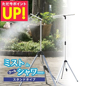 ミスト シャワー 屋外 クールミスト ミストdeクールシャワー スタンドタイプ 野外 熱中症 対策 冷却 ミスト スタンド ガーデニング ドライミスト 噴霧器 散水 放水 節水 自立型 涼しい 学校 幼稚園 店舗入口 調節可能 高温対策 p10
