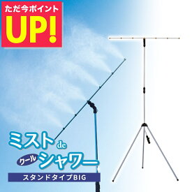 ミスト シャワー 屋外 ミストdeクールシャワー ビックタイプ スタンドタイプ クールミスト 野外 熱中症 対策 冷却 ミスト スタンド ビッグ ガーデニング ドライミスト 噴霧器 散水 放水 送料無料 節水 自立型 回転ノズル 涼感 p10