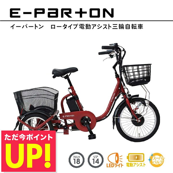 ブリヂストン 電動アシスト自転車三輪車(18/16型) 【公式通販】