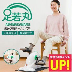 足若丸 楽らく電動サイクルマシン ペダル運動 高齢者 シニア 運動器具 運動不足解消 自転車こぎ ダイエット リハビリ 有酸素運動 ながら運動 フィットネス バイク マシン 室内 運動 家庭用 筋力 トレーニング 足こぎ ペダル ひざ 膝 p10