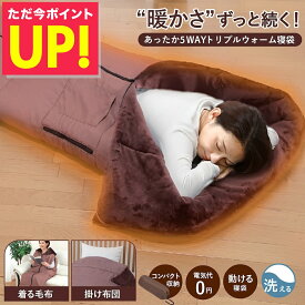 あったか5WAYトリプルウォーム 寝袋 着る毛布 あったかルームウェア 寝袋毛布 寝袋 大きい サイズ 冬用 動けるあったか寝袋 動ける寝袋 男女兼用 メンズ レディース ファミリーライフ ファミラ p10