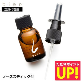 王様のブランチで紹介 鼻用 保湿オイル ビアン オイル bien 15ml ノーズスティック付 リニューアル版 正規品 鼻バリア 鼻 ワセリン マスク 肌荒れ 保湿 対策 送料無料 p10