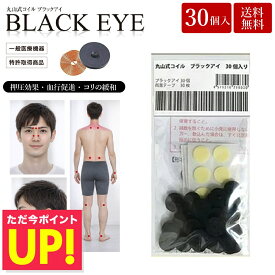 【クーポン発行中】丸山式コイル ブラックアイ 30個入り 電磁波防止 電磁波対策 一般医療機器 押圧効果 血行促進 コリの緩和 電磁波カット 電磁波ブロッカー 送料無料