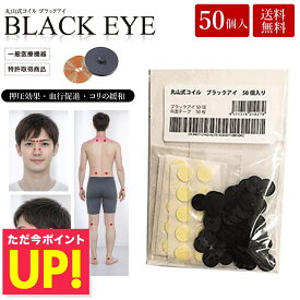 【クーポン発行中】丸山式コイル ブラックアイ 50個入り 電磁波防止 電磁波対策 一般医療機器 押圧効果 血行促進 コリの緩和 電磁波カット 電磁波ブロッカー 送料無料