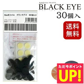 【クーポン発行中】丸山式コイル ブラックアイ 30個入り 電磁波防止 電磁波対策 一般医療機器 押圧効果 血行促進 コリの緩和 電磁波カット 電磁波ブロッカー 送料無料 p20