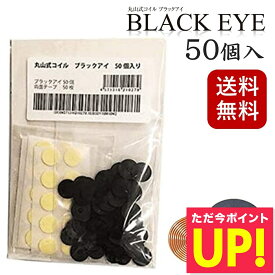 【クーポン発行中】丸山式コイル ブラックアイ 50個入り 電磁波防止 電磁波対策 一般医療機器 押圧効果 血行促進 コリの緩和 電磁波カット 電磁波ブロッカー 送料無料 p20