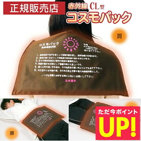 【オマケ付き！】遠赤外線 温熱治療器 コスモパック CL型 遠赤外線治療器 神経痛 家庭用 温熱治療機 温熱ピロー 管理医療機器 大判 大きい 赤外線温熱治療器 温熱 痛み 肩こり 腰痛 膝痛 神経痛 筋肉痛 ひざ 冷え性 日本遠赤 p11