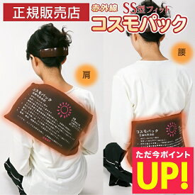 【オマケ付き！】正規品 コスモパックフィット SS型 遠赤外線 温熱治療器 管理医療機器 家庭用 温熱治療機 ヒーター 遠赤外線ヒーター 寒さ 冷え性温熱ピロー 痛み 肩こり 腰痛 膝痛 神経痛 筋肉痛日本遠赤 肩 首 日本製 p11