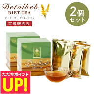 デトラーブ ダイエットティー 30包入 2箱セット デトラーブティー ハーブティー キャンドルブッシュ 食物…