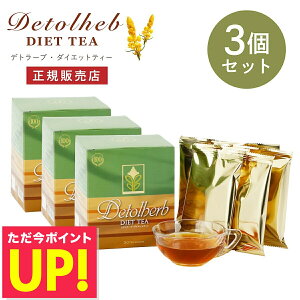 デトラーブ ダイエットティー 30包入 3箱セット デトラーブティー ハーブティー キャンドルブッシュ 食物繊維 ラズベリー風味 ティーパック ブレンドティー ノンカフェイン カロリーフリー