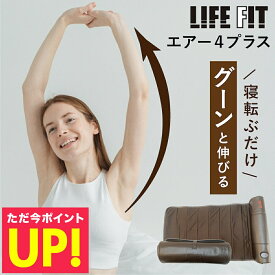 【オマケ付き！】LIFE FIT ライフフィット エアー4プラス Fit017 ストレッチマット リラックス マッサージ用品 エアーバッグ 電動ストレッチ ストレッチマシン 引き締め 骨盤回り 背伸び 背筋 お尻 太もも 肩甲骨 p20