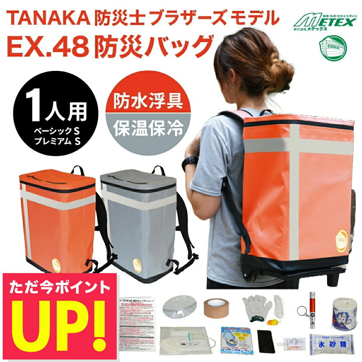 楽天市場】防災バッグ METEX EX.48 防災バッグ TANAKA防災士ブラザーズ 