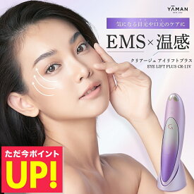 【LINE登録で200円OFF】【正規品】【オマケ付き！】アイリフトプラス ヤーマン クリアージュ アイリフト 目元美顔器 目元用美顔器 家庭用 目 目元 スパ CREAGE 口元 顔 首 おでこ フェイス EMS ヒーター 美顔器 コンパクト YA-MAN CR11V ギフト p3