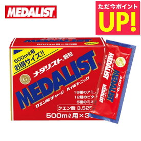 メダリスト 【500mL用お得サイズ 15g×30袋入り】アリスト クエン酸 サプリメント 顆粒 クエン酸サイクル 約40種類の栄養素 送料無料 p10