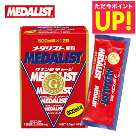 メダリスト 【500mL用 15g×12袋入り】アリスト クエン酸 サプリメント 顆粒 クエン酸サイクル 約40種類の栄養素 送料無料 p10