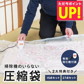 掃除機のいらない布団圧縮袋 ファミラ 掃除機いらない圧縮袋 布団 圧縮 掃除機不要 衣類 掃除機 不要布団圧縮 圧縮袋 旅行 収納 敷き布団 掛け 収納袋 布団用 ふとん 15点セット 27点セット p10