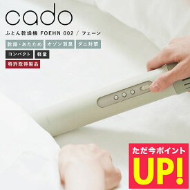 cado 布団乾燥機 FOEHN002 フェーン 布団乾燥機 ふとん乾燥機 スティック型 布団ドライヤー ダニ対策 靴乾燥 梅雨対策 消臭 コンパクト 軽量 ギフト プレゼント 安心保証付 送料無料 p10