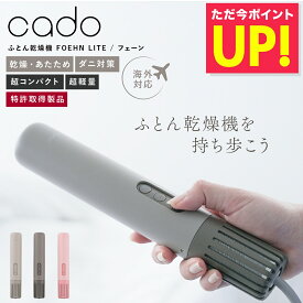 布団乾燥機 カドー FOEHN LITE コンパクト スリム 軽量 小型 ワンタッチ 旅行用 海外対応 布団 温め 静音 ふかふか あたため サラサラ 出張 一人暮らし 梅雨 ダニ トコジラミ 消臭 乾燥 布団 湿気 ふとん乾燥 フェーンライトFEN-L01 cado p10