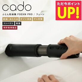 布団乾燥機 FOEHN PRO フェーンプロ FEN-P01 cado カドー スティック型 布団ドライヤー 布団 ふとん 乾燥 布団乾燥 消臭 ダニ対策 梅雨対策 コンパクト 軽量 スリム 除湿 花粉 ダニ おしゃれ ギフト p10