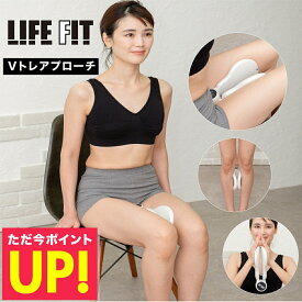 【クーポンで5%OFF!!〜8/17 23:59】【オマケ付き!】 LIFEFIT ライフフィット Vトレアプローチ Fit020 EMS筋トレ ダイエット 健康器具 フィットネス トレーニング エクササイズ 内転筋 内もも 敬老の日 プレゼント 早割