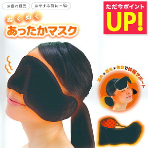 アイマスク 目鼻耳ぽか 安温マスク 安眠 快適 あったかい 目 鼻 耳 いびき 遮光 防音 ネコポス 送料無料 p20