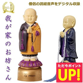 楽天1位 我が家のお坊さん お経を唱える人形 お経 流れる スピーカー 読経 念仏 法事 お盆 お彼岸 仏具 仏壇 般若心経 浄土真宗西本願寺 浄土真宗東本願寺 日蓮宗 楽天ロジ 送料無料 p20