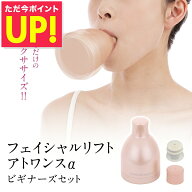 オムニ フェイシャルリフト アトワンスα ビギナーズセット ほうれい線 二重あご 頬のたるみ リフトアッ…