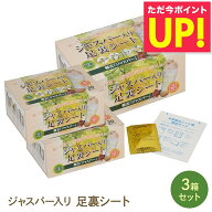 ジャスパー入り足裏シート 3箱セット 遠赤外線 天然樹液 むくみ改善 疲れ 健康 足つぼ 毒素排出 体内老廃…