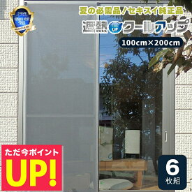 【正規品】セキスイ 遮熱クールアップ 6枚セット熱中症 対策 日焼け 節約 網戸 室内 ネット 中が見えにくい フィルム ブラインド シート 布 積水 日よけ 窓 目隠し 遮熱フィルム 日差しよけ ベランダ UVカット UV 暑さ対策 p10
