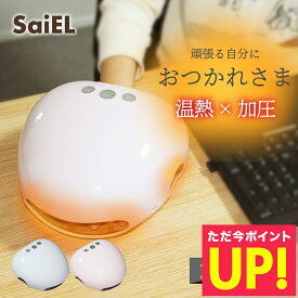 ハンドキュア SaiEL 温熱 加圧 ハンドケア ハンドマッサージ 指圧 マッサージ コードレス 美容家電 リラックス 男女兼用 ハンドマッサージャー p10 母の日 ギフト 2026