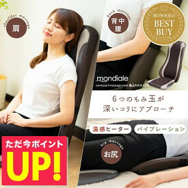 【クーポンで5%OFF!!〜8/17 23:59】モンデール コンパクト マッサージシート 極上たたきCM3 マッサージ器 マッサージ機 ヴァルテックス もみ玉 全身マッサージ マッサージャー 本格マッサージ 女性 男性 腰 首 肩 ふくらはぎ 太もも ギフト p10 敬老の日 プレゼント 早割