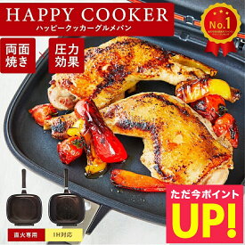 【TVで紹介】ハッピークッカー グルメパン HAPPYCOOKER 両面フライパン 両面焼きフライパン ih対応 IH対応 ガス火 直火 ハッピー コール 焼き魚 焼き芋 魚焼き 両面圧力 フライパン アウトドア BBQ グリル キッチングッズ p10