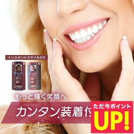 【本物・正規品】インスタントスマイルDX スマイルdx インスタントスマイル 男女兼用 上歯専用 疑似入れ歯 ワンタッチ 付け歯 審美歯 上歯 義歯 つけ歯 仮歯 審美 簡単 装着 p5